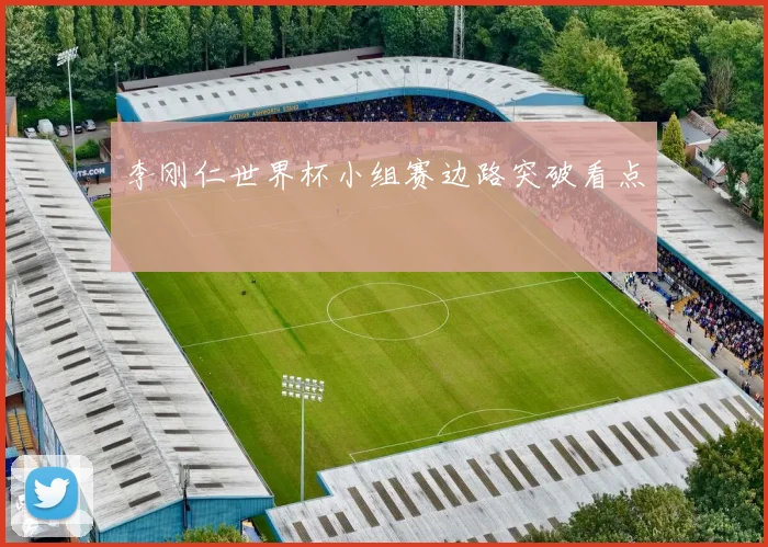 李刚仁世界杯小组赛边路突破看点