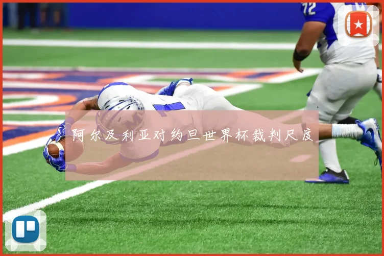 阿尔及利亚对约旦世界杯裁判尺度