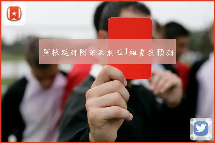 阿根廷对阿尔及利亚J组首发预测