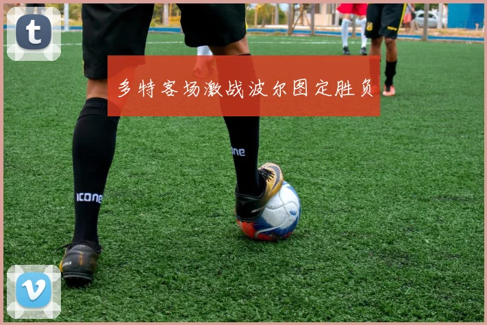 多特客场激战波尔图定胜负