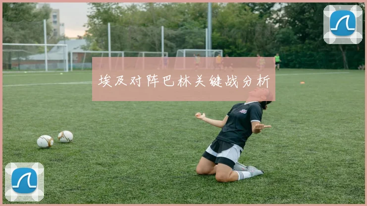 埃及对阵巴林关键战分析