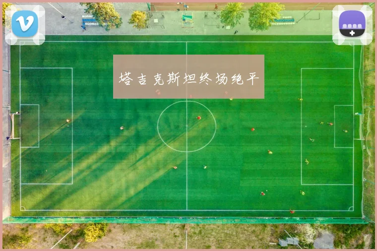 塔吉克斯坦终场绝平