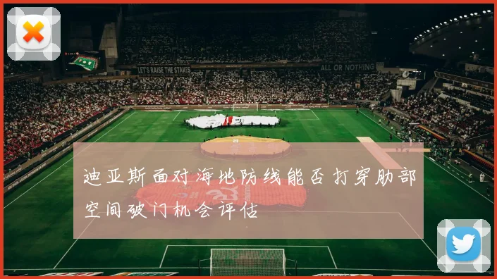 迪亚斯面对海地防线能否打穿肋部空间破门机会评估