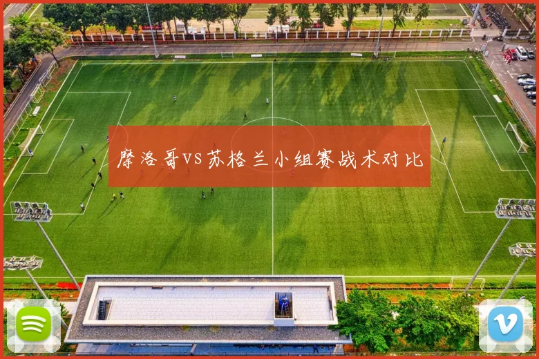 摩洛哥vs苏格兰小组赛战术对比