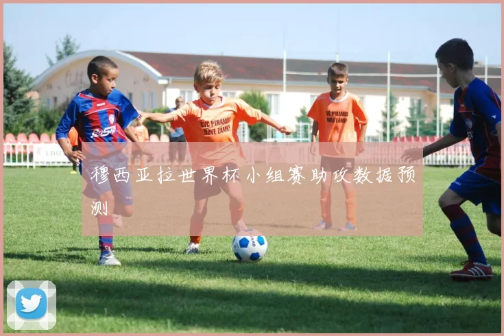 穆西亚拉世界杯小组赛助攻数据预测
