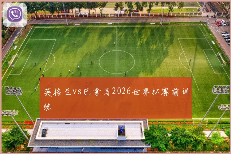 英格兰vs巴拿马2026世界杯赛前训练