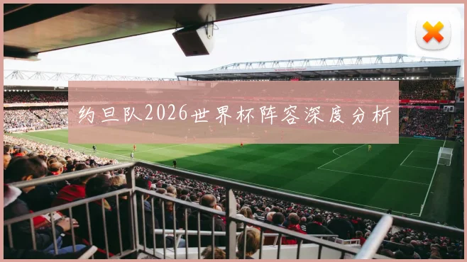 约旦队2026世界杯阵容深度分析