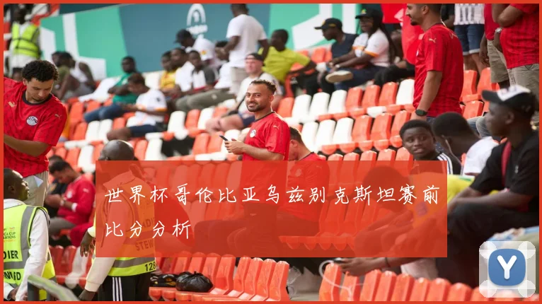 世界杯哥伦比亚乌兹别克斯坦赛前比分分析