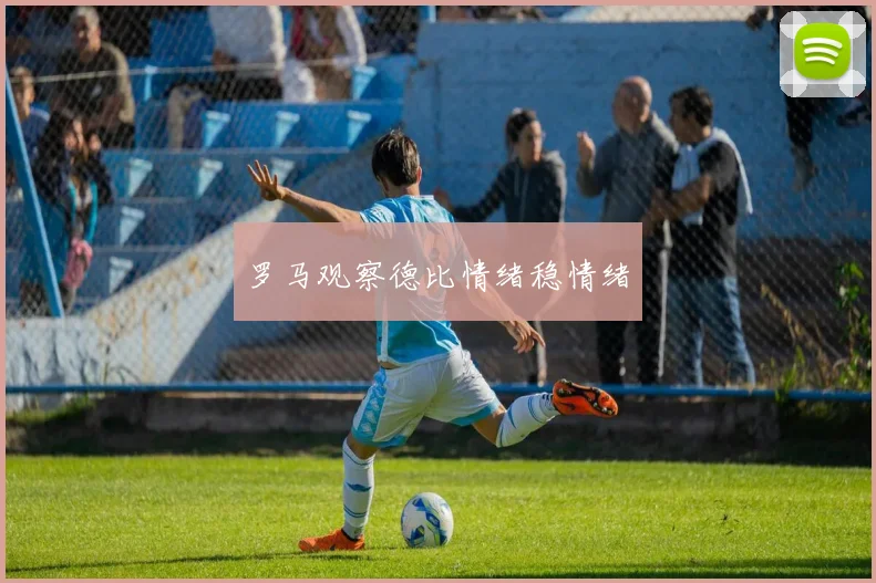 罗马观察德比情绪稳情绪