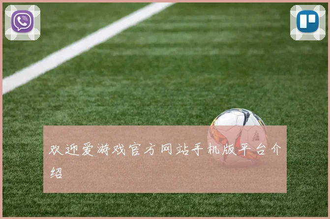 欢迎爱游戏官方网站手机版平台介绍