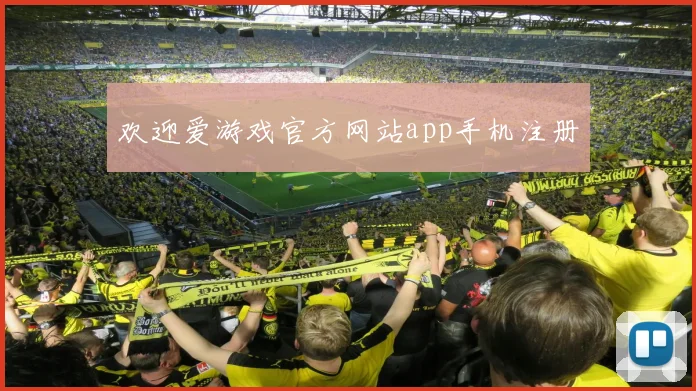 欢迎爱游戏官方网站app手机注册