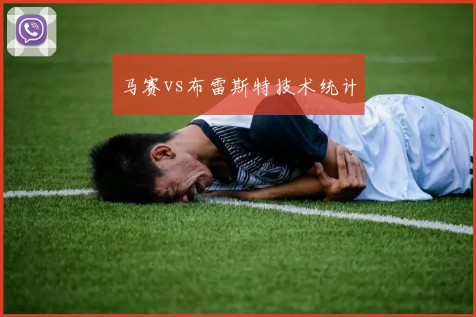 马赛vs布雷斯特技术统计