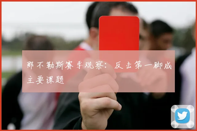 那不勒斯赛季观察：反击第一脚成主要课题