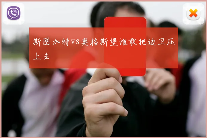 斯图加特vs奥格斯堡谁敢把边卫压上去