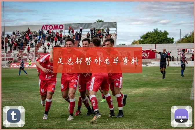 足总杯替补名单资料