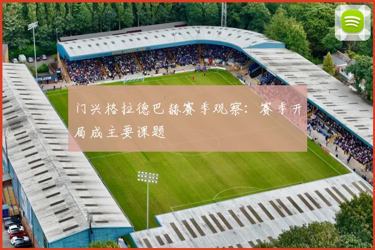 门兴格拉德巴赫赛季观察：赛季开局成主要课题