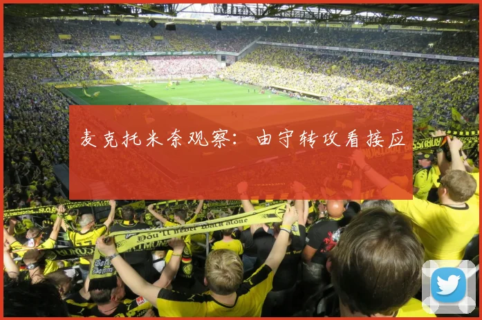 麦克托米奈观察:由守转攻看接应