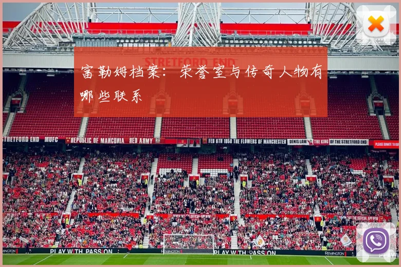 富勒姆档案:荣誉室与传奇人物有哪些联系