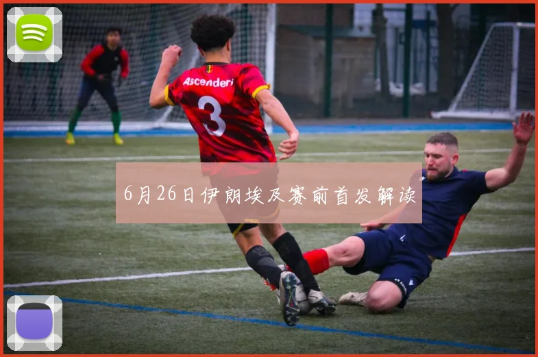 6月26日伊朗埃及赛前首发解读