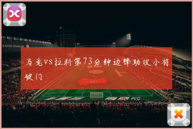 马竞vs拉科第73分钟边锋助攻小将破门