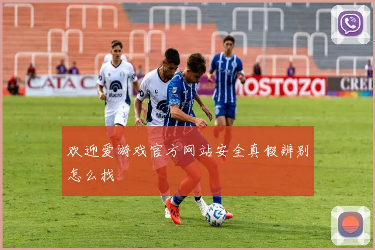 欢迎爱游戏官方网站安全真假辨别怎么找