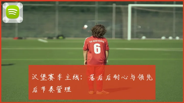 汉堡赛季主线：落后后耐心与领先后节奏管理