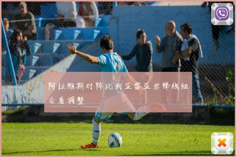 阿拉维斯对阵比利亚雷亚尔锋线组合看调整