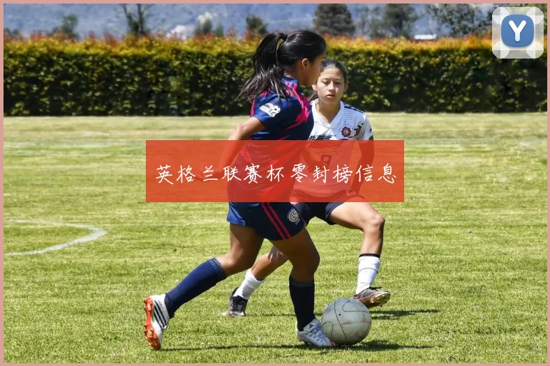 英格兰联赛杯零封榜信息