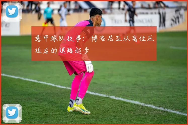 意甲球队故事：博洛尼亚从高位压迫后的退路起步