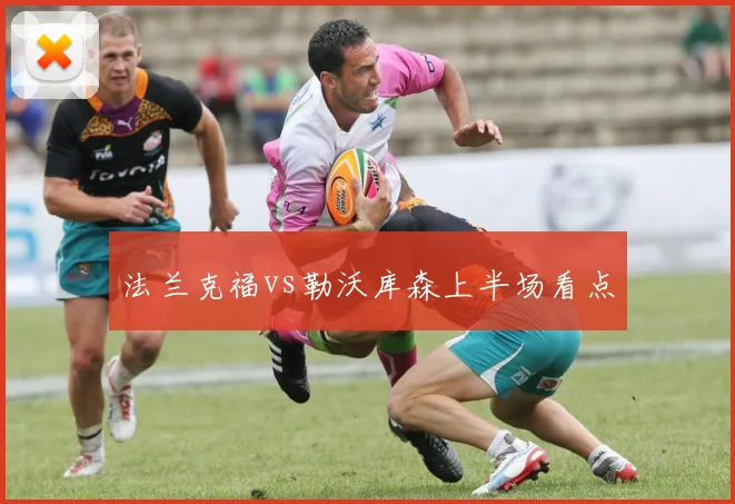 法兰克福vs勒沃库森上半场看点